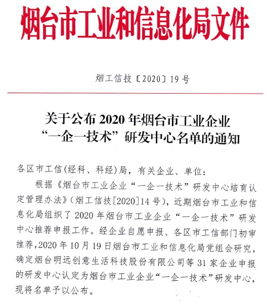凯发国际荣获2020年度烟台市工业企业“一企一技术”研发中心称号